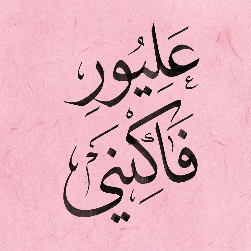 AI image generated of An abstract piece of black Arabic calligraphy on a solid pink background.